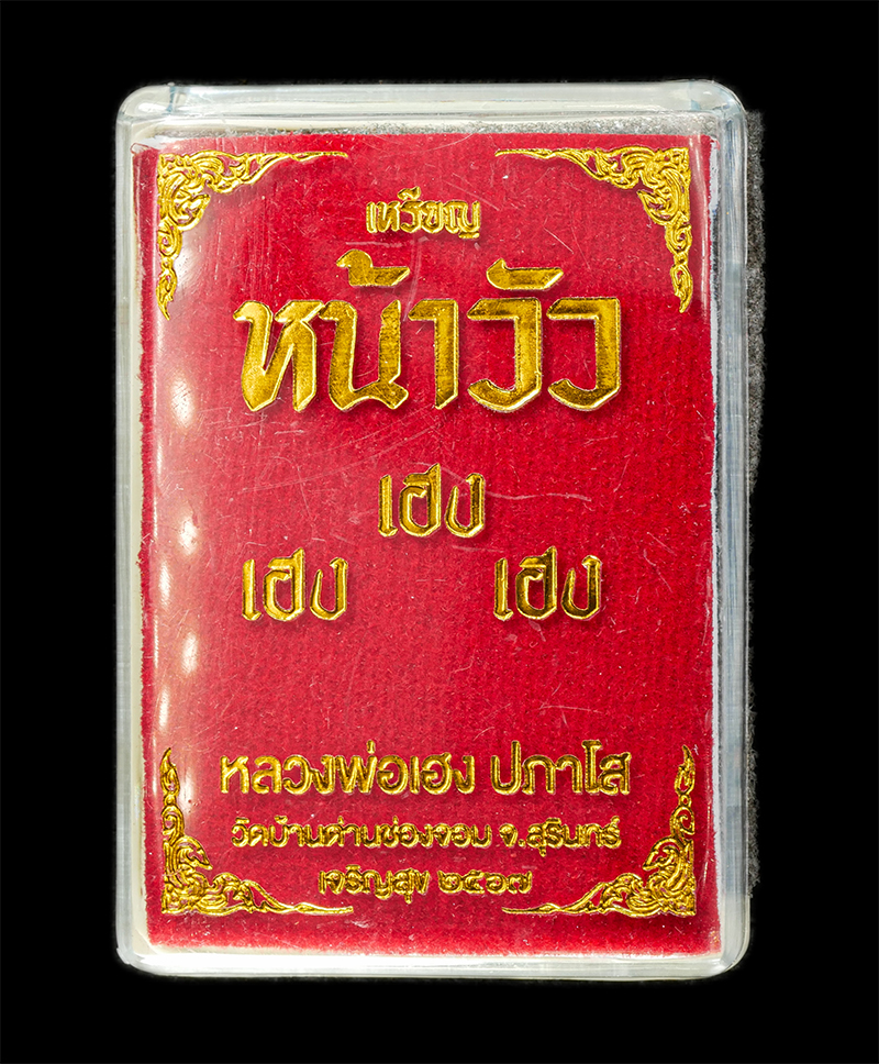 28Apr25 (16)dp.jpg - เหรียญหน้าวัว เจริญสุข หลวงปู่เฮง ปภาโส วัดบ้านด่านช่องจอม จ.สุรินทร์ ปี2567 เนื้อทองแดง ตอกโค๊ต หน้าหลัง หมายเลข ๒๔๔ พระสวย  | https://kamulet.in.th